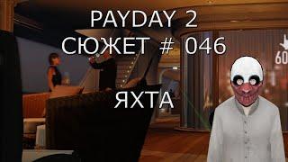 PAYDAY 2 Сюжет # 46 Яхта