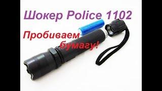 Электрошокер Police 1102 - Пробивает бумагу