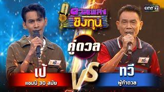 ทวี ผู้ท้าดวล vs เป้ แชมป์ 30 สมัย   Highlight ดวลเพลงชิงทุน2024 Ep.1610  8 ก.ค.67