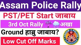 Finally Assam Police PST Start ️ #Ground_आखाजों_गाज्रि? Constable ABUBAPRO Cut Off Marks???