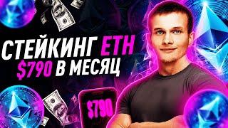 ️️ 790$ В МЕСЯЦ НА СТЕЙКИНГЕ ЭФИРИУМ Самый простой способ за 2 клика  ETH  ETHEREUM