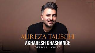 Alireza Talischi - Akharesh Ghashange I Official Video  علیرضا طلیسچی - آخرش قشنگه 