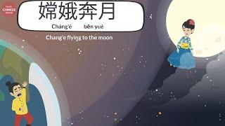 中秋节 Mid Autumn Festival  Mandarin Chinese Conversation  Mid Autumn Festival Story  中秋节的传说：嫦娥奔月