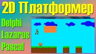 2D Платформер  Создание игры с нуля  Delphi lazarus Pascal  Аналог Super Mario  Урок