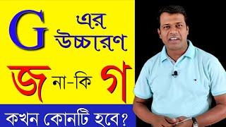 LESSON - 29  G এর উচ্চারণ কখনকেন জ বা গ হয়? Pronunciation of English Words with G  Basic English