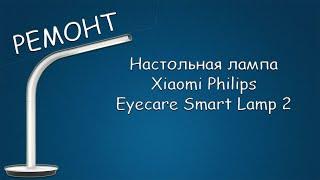 #424 РЕМОНТ Настольная лампа Xiaomi Philips Eyecare Smart Lamp 2 после 25 лет эксплуатации