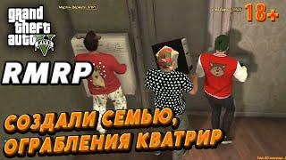 GTA 5 RMRP СОЗДАЛИ СЕМЬЮ ОГРАБЛЕНИЯ КВАРТИР 18+