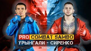 PRO COMBAT SAMBO СИРЕНКО - УРЫНГАЛИ  MIX FIGHT COMBAT 2023