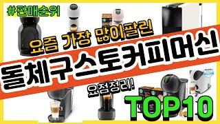 돌체구스토커피머신 추천 판매순위 Top10  가격 평점 후기 비교