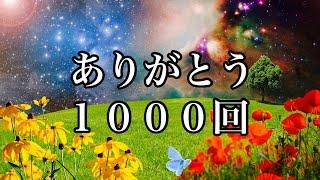 奇跡が起こる不思議な言霊。あなたのありがとうがすべてを救う