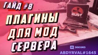 Гайд #8 - Самые важные плагины для сервера с #umod на #rust experimental