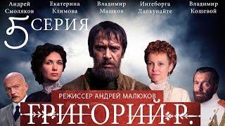 Григорий Р.  - 5 серия   2014  Сериал  HD 1080p