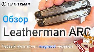 Обзор Leatherman Arc - мультитул новинка 2023 с magnacut-лезвием