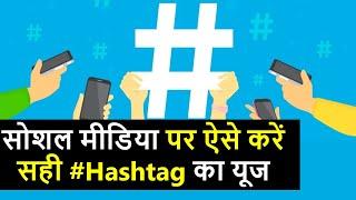 Hashtag क्या है जानिए इसके फायदे और नुकसान  Hashtag  what is hashtag  hashtags