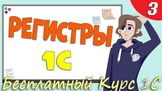 Что такое регистры 1С? Какие бывают и зачем они нужны? - Урок 3 исправлен