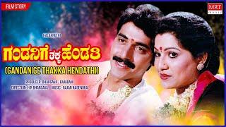 Gandanige Thakka Hendathi  Kannada Movie Audio Story  Shashi Kumar Chandrika Kannada Movie