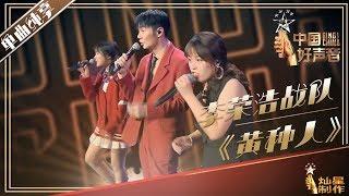 【单曲纯享】李荣浩战队《黄种人》丨2019中国好声音演唱会 20191004 SingChina 官方HD