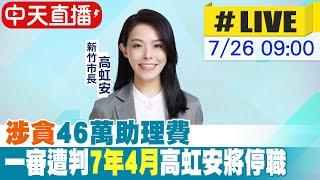 【中天直播 #LIVE】涉貪46萬助理費 一審遭判7年4月 高虹安將停職 20240726  @中天新聞CtiNews