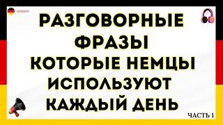 ТОП 50 РАЗГОВОРНЫХ ФРАЗ НА НЕМЕЦКОМ КОТОРЫЕ НЕМЦЫ ИСПОЛЬЗУЮТ КАЖДЫЙ ДЕНЬ. Немецкий для начинающих