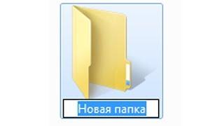 урок как создать папку на рабочем столе