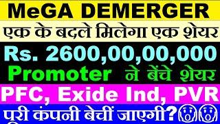 DEMERGER एक के बदले मिलेगा एक एक्स्ट्रा शेयर Promoter ने बेंचे शेयर PFC Exide PVE INOX SMKC