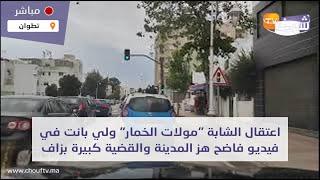 مباشرة من تطوان..اعتقال الشابة مولات الخمار ولي بانت في فيديو فاضح هز المدينة والقضية كبيرة بزاف