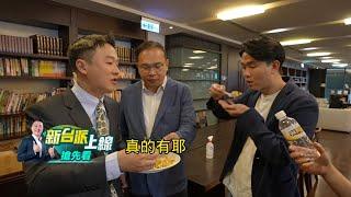 【新台派搶先看】《新台派上線》百集特別節目李正皓.王義川.呂家楷獨家帶您開箱三立電視台 過程直擊新台灣加油錄影｜李正皓 主持｜【新台派上線 預告】20240802｜三立新聞台