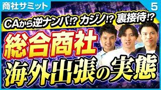 【ここでしか聞けない＃５】元総合商社マンに「海外出張の仕事内容＆楽しみ方」を聞いたら夢だらけだった（三菱商事伊藤忠丸紅志望動機転職）