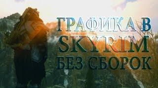 КРУТАЯ ГРАФИКА В SKYRIM SE БЕЗ СБОРОК