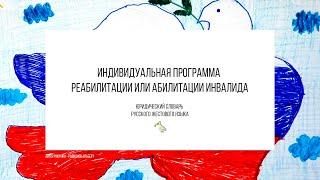 9. Индивидуальная программа реабилитации или абилитации инвалида