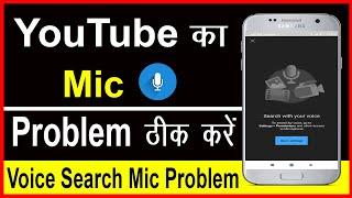 YouTube ka Mic kam Nahi Kar Raha Hai  YouTube Voice Search not working  Cool Soch