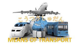 「どこへいきますか」Transportations VOCABULARYLEARNING