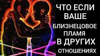 А ЧТО ЕСЛИ ВАШЕ БЛИЗНЕЦОВОЕ ПЛАМЯ ЖЕНАТ ЗАМУЖЕМ ЛИБО НАХОДИТСЯ В ДРУГИХ ОТНОШЕНИЯХ.