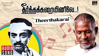 Theerthakkarai Song  Theertha Karaiyinile  Ilaiyaraaja  Mohan  Rupini  S P Balasubrahmanyam