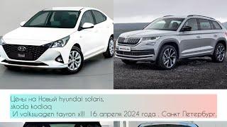 Новый hyundai solaris 2024 . skoda kodiaq 2024 ЦЕНЫ в Санкт - Петербурге. 17 апреля 2024.