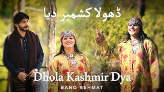 DHOLA KASHMIR DEYA  NEW HINDKO SONG 2024  BANO REHMAT KASHMIRI