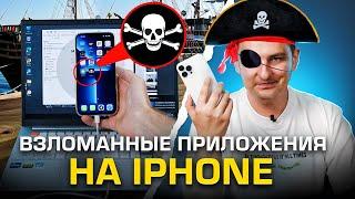 Как поставить пиратские приложения на iPhone бесплатно без потери гарантии и без jailbreak