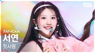 안방1열 직캠4K 첫사랑 서연 러브티콘 CSR SEOYEON TiCON FanCam @SBS Inkigayo 221127