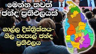 ගාල්ල දිස්ත්‍රික්කය-නිල තැපැල් ඡන්ද ප්‍රතිඵලය  ELECTION RESULTS LIVE  ELECTION 2024 SRI LANKA