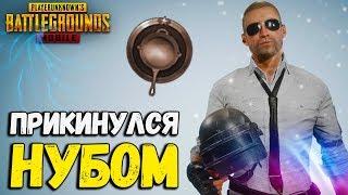 Я ПРИТВОРИЛСЯ НУБОМ в PUBG MOBILE