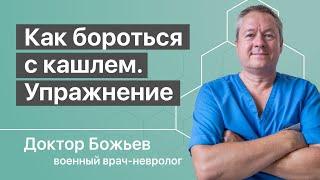 ЛЕЧЕНИЕ КАШЛЯ  ПНЕВМОНИЯ  Как бороться с кашлем  Исцеляйся сам и доктор Божьев