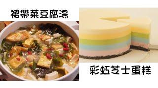 裙帶菜豆腐湯 Wakame Tofu Soup   彩虹芝士蛋糕 Rainbow Cheese Cake  簡單易做 Easy to cook