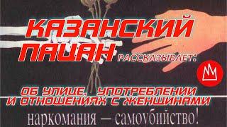 Пацан 1977 гр откровенно о своей улице употреблении и женщинах