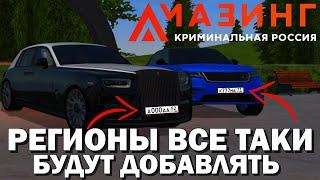 CRMP AMAZING RP - РЕГИОНЫ ВСЕ ТАКИ ДОБАВЯТ & ФЕДЯ ЧУ ВСЕ РАССКАЗАЛ