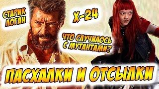 ЛОГАН - ТОП 10 ПАСХАЛОК ЮКИО ПРЕДСКАЗАЛА ФИНАЛ ФИЛЬМА? LOGAN 2017