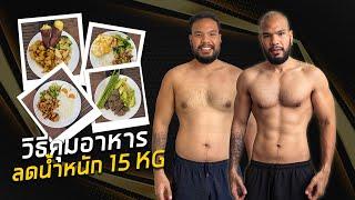 แนวทางวิธีคุมอาหารลดน้ำหนัก 15 กิโลของผม