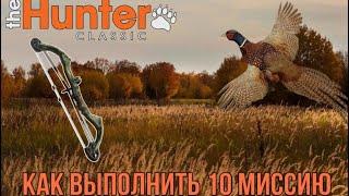 The Hunter Classic Фазан как выполнить 10 миссию Охота на фазана подробный гайд для новичков