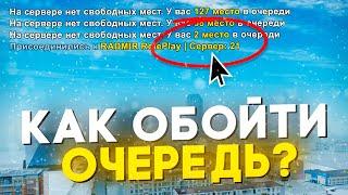 ОТКРЫТИЕ 21 СЕРВЕРА на РАДМИР РП КАК ОБОЙТИ ОЧЕРЕДЬ? НОВАЯ СИСТЕМА АУКЦИОНОВ +FastConnect