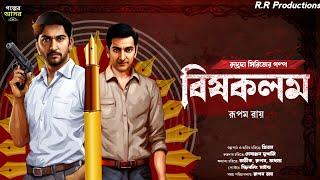 Bengali Detective Story New । বিষকলম । Bangla Goyenda Golpo New । Suspense Stories । Thriller