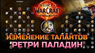 Обзор талантов Ретри Воздаяние Паладина в TWW  WoW The War Within BETA